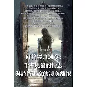 回首經典詞章：千古風流的情思與詩情畫意的淒美離恨 (電子書)