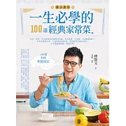 一生必學的100道經典家常菜-自炊、請客、好友相聚的必備萬用食譜，單身貴族、小家庭、大家庭都適合，不管是排隊名菜、人氣料理或眷村菜、經典料理等應有盡有，在家就能簡單做，輕鬆享用！ (電子書)