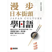 漫步日本街頭學日語：細說在日生活、觀光會用到的知識、文化，搭配圖片讓你一看就懂，輕鬆了解日本大小事！（附音檔） (電子書)