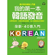 全新！我的第一本韓語發音【QR碼行動學習版】：從零開始教，百萬初學者推薦，進入韓語最佳學習書！（附音檔） (電子書)