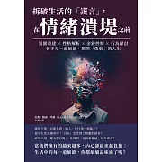 拆破生活的「謊言」，在情緒潰堤之前：氛圍重建×性格解析×金錢控制×行為探討，著手每一處細節，揭開「偽裝」的人生 (電子書)