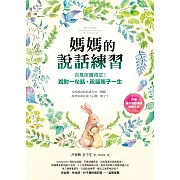 媽媽的說話練習：百萬按讚肯定！說對一句話，祝福孩子一生（電子書收錄親子減壓溝通練習手冊） (電子書)