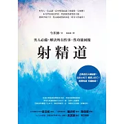 射精道：男人必備，解決所有性事、性功能困擾 (電子書)