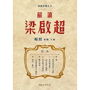 解讀梁啟超 (電子書)