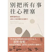 別把所有事往心裡塞：枡野俊明教你消除人生麻煩事的42個解方（《人生的麻煩事全都可以消失》新修版） (電子書)