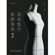 服裝製作基礎事典2〔2023暢銷增訂〕 (電子書)