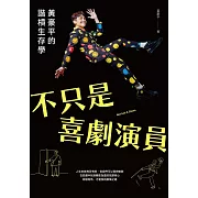 不只是喜劇演員：黃豪平的諧槓生存學 (電子書)