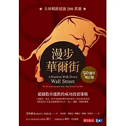 漫步華爾街（50 週年增訂版）：超越股市漲跌的成功投資策略 (電子書)