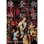 煉金術的祕密 (電子書)