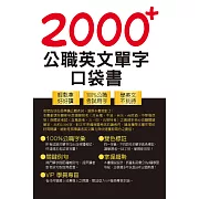 公務人員／國營事業【2000+公職英文單字口袋書】（所有單字均收錄自公務人員／國營事業考試）(4版) (電子書)