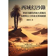 西域幻沙錄：神祕美麗的西域大漠風光，高僧與公主的淒美異域絕戀 (電子書)