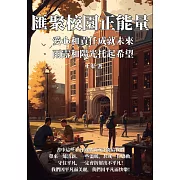 匯聚校園正能量：愛心和責任成就未來，雨露和陽光托起希望 (電子書)