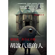 聽我說，你肯定不懂：胡說八道的人 (電子書)