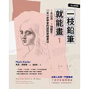 一枝鉛筆就能畫1【核心基礎篇】：3大心法，9項觀念，30天一定學會的超簡單繪畫法（十週年新編典藏版） (電子書)