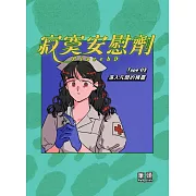 寂寞安慰劑 Tape 03 落入凡間的精靈 (電子書)