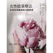 女性能量療法：永保青春健康的自助寶典 (電子書)