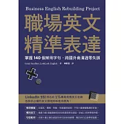 職場英文精準表達：掌握140個常用字句，跨國外商溝通零失誤 (電子書)