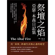 祭壇之焰，亞瑟．本森日記集：用「真情」跨越生活無止盡的絕望 (電子書)