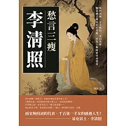 愁言三瘦李清照：婉約詞風、文士抱負、金石為錄，懷家國之憂易安於容膝，望故土難歸卻尋尋覓覓 (電子書)