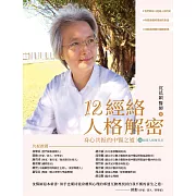 12經絡人格解密：身心共振的中醫之道【附：經絡人格速查表】 (電子書)