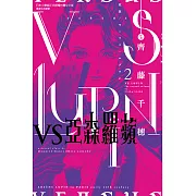 VS亞森羅蘋 (2) (電子書)