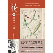 花與我的半生記 : 日本植物學之父牧野富太郎眼中花開葉落的奧祕、日常草木的樂趣 (電子書)