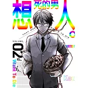 想死的男人。(第2話)完 (電子書)