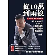 從10萬到兩億：小資族的房產投資勝經，我是Money哥，僅用4年，從無殼蝸牛到坐擁15間房的真誠告白 (電子書)