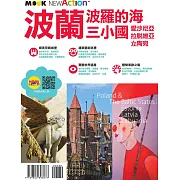波蘭‧波羅的海三小國：愛沙尼亞‧拉脫維亞‧立陶宛 (電子書)