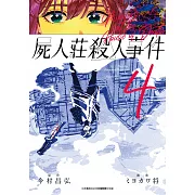 屍人莊殺人事件(04)END (電子書)