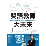 雙語教育大未來：掌握最新趨勢與發展，讓孩子在教學實驗場中勝出! (電子書)