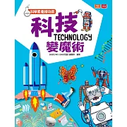 科學素養練功房：科技變魔術 (電子書)