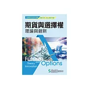 期貨與選擇權理論與創新 (電子書)