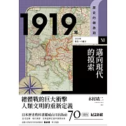 歷史的轉換期11：1919年．邁向現代的摸索 (電子書)