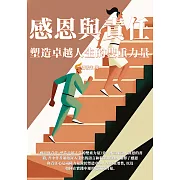 感恩與責任：塑造卓越人生的雙重力量 (電子書)