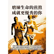 磨練生命的煎熬，成就更優秀的你 (電子書)