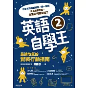 英語自學王2-最接地氣的實戰行動指南 (電子書)