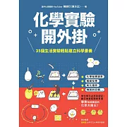 化學實驗開外掛：35個生活實驗輕鬆建立科學素養 (電子書)