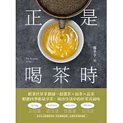 正是喝茶時：跟著世界茶藝師一起選茶x泡茶x品茶，順應四季節氣享茶，喝出生活中的好茶真滋味 (電子書)