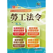 國營事業「搶分系列」【勞工法令】（勞動新制精編．試題精準詳解）(9版) (電子書)