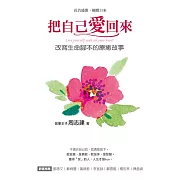 把自己愛回來：改寫生命腳本的療癒故事 (電子書)