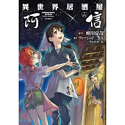 異世界居酒屋「阿信」 (14) (電子書)