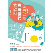 晨讀10分鐘：思辨世代我啟動 (電子書)