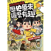 朕說歷史漫畫：歷史原來這麼有趣！ (電子書)