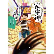 家守神3：金色之爪與校園怪談 (電子書)