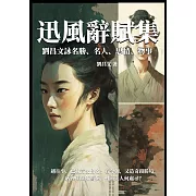 迅風辭賦集：劉昌文詠名勝、名人、思情、物事 (電子書)