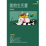 動物生死書 (電子書)