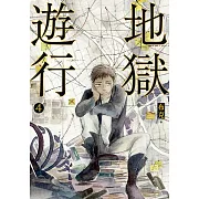 地獄遊行4 (電子書)