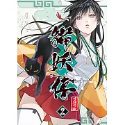 貓妖傳2 (電子書)