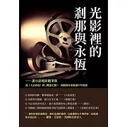 光影裡的剎那與永恆──譫小語電影隨筆集：從《大話西遊》到《鐵達尼號》，用獨到角度解讀中外電影 (電子書)